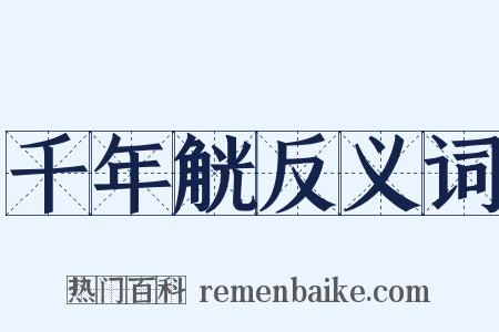 千年觥反义词是什么意思的图片